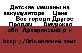 Детские машины на аккумуляторе  › Цена ­ 5 000 - Все города Другое » Продам   . Амурская обл.,Архаринский р-н